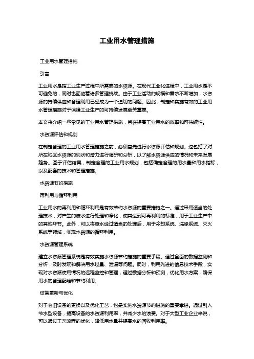 工业用水管理措施