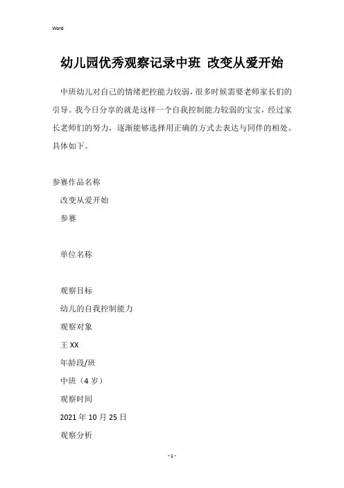 幼儿园优秀观察记录中班改变从爱开始