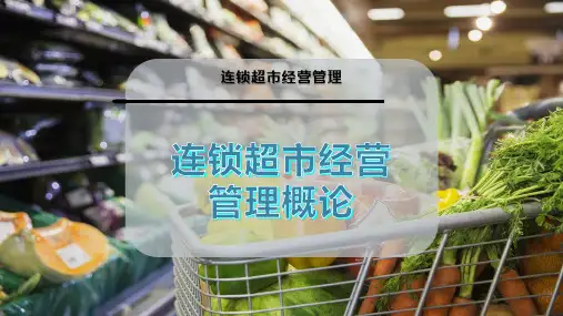 连锁超市经营管理概论