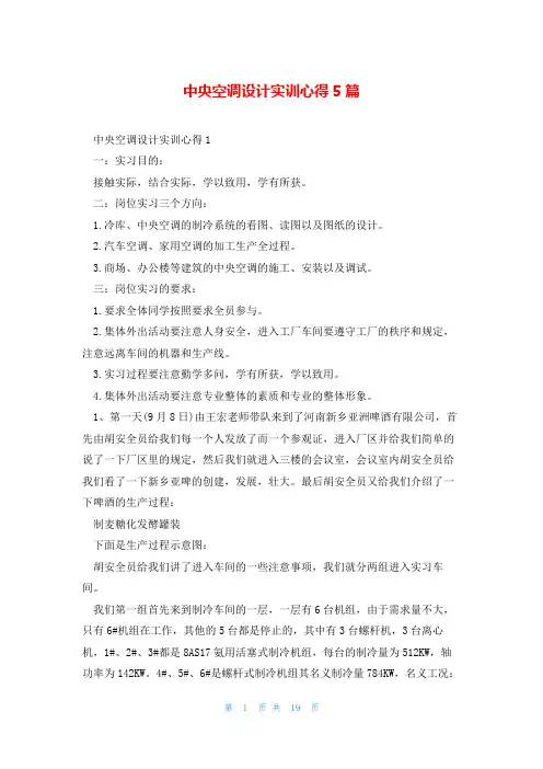 中央空调设计实训心得5篇
