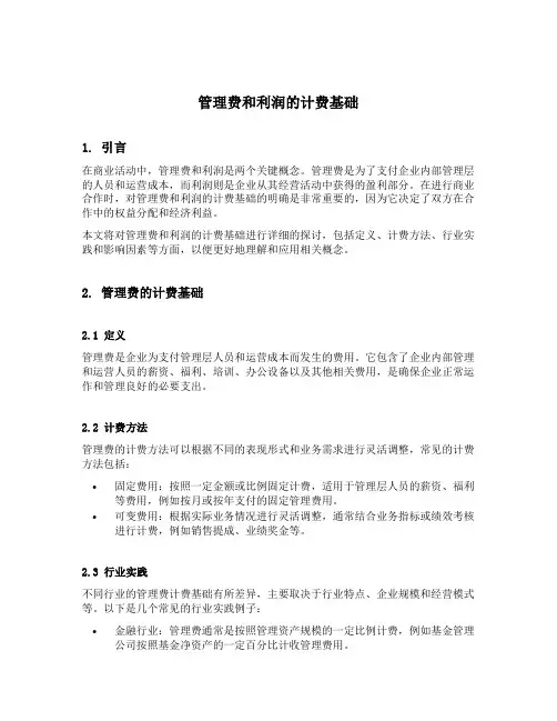 管理费和利润的计费基础