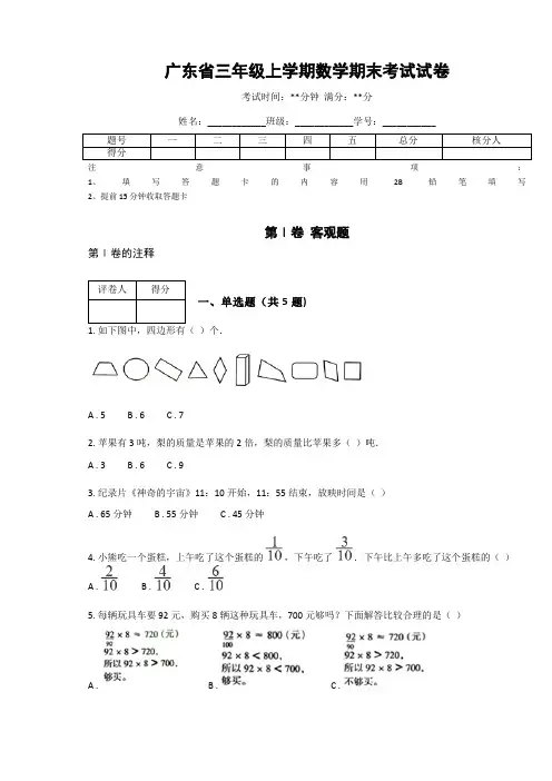广东省广州市三年级上学期数学期末考试试卷(含答案解析)