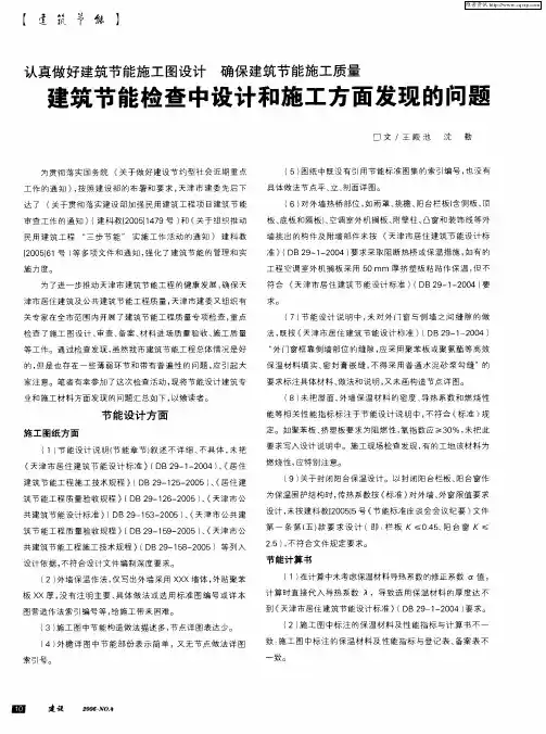 认真做好建筑节能施工图设计 确保建筑节能施工质量 建筑节能检查中设计和施工方面发现的问题