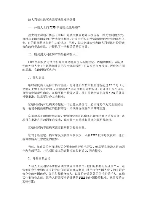澳大利亚移民买房需要满足哪些条件(最新)