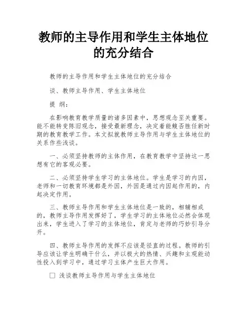 教师的主导作用和学生主体地位的充分结合