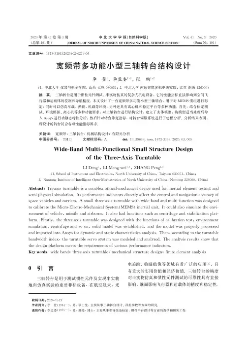 宽频带多功能小型三轴转台结构设计