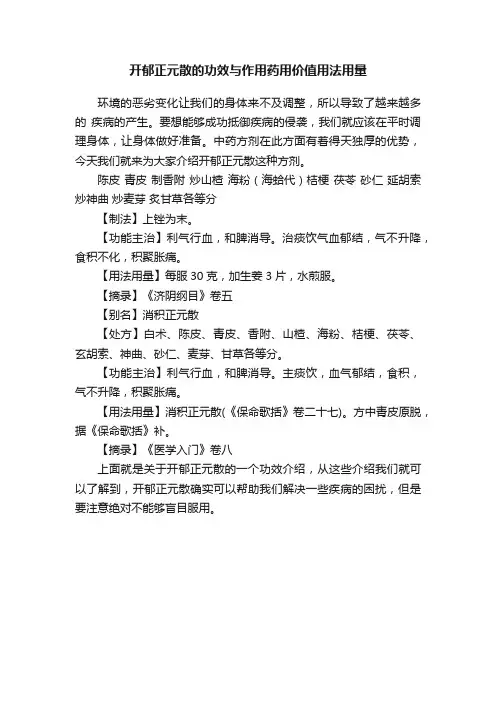 开郁正元散的功效与作用药用价值用法用量