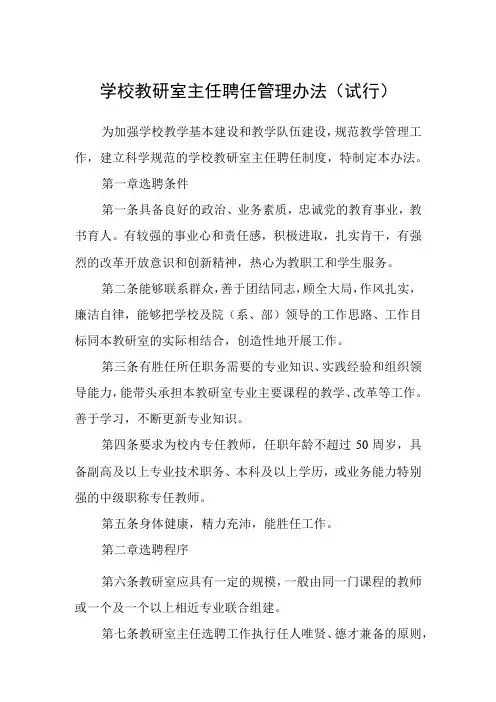 学校教研室主任聘任管理办法(试行)