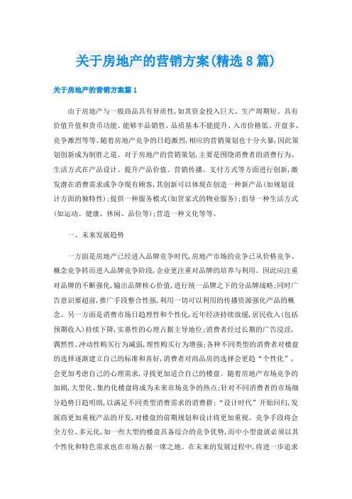 关于房地产的营销方案(精选8篇)