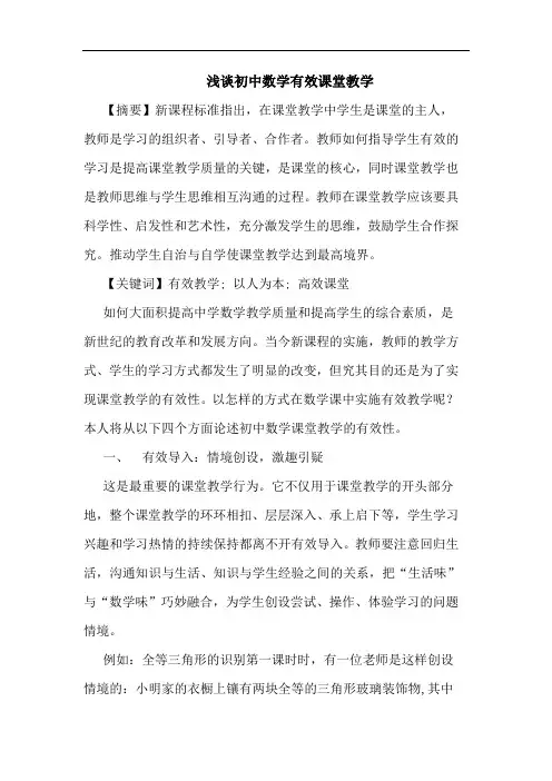 初中数学有效课堂教学论文