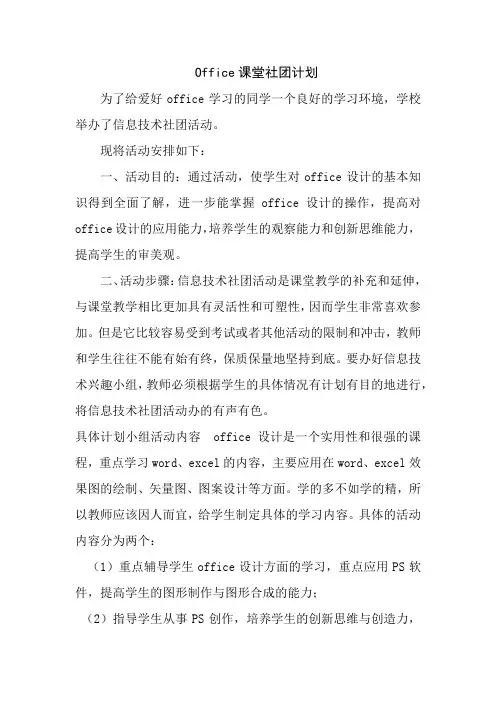 Office课堂社团计划
