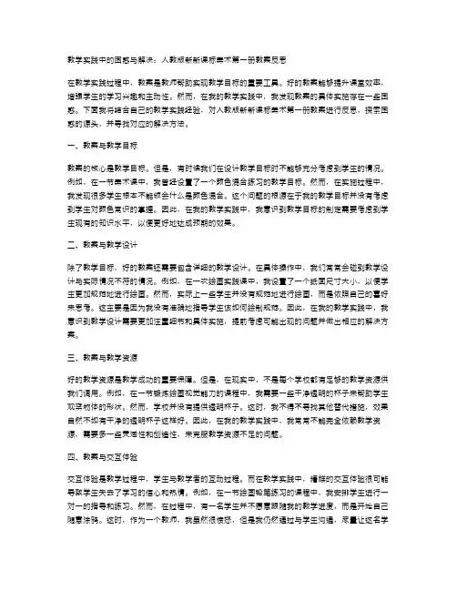 教学实践中的困惑与解决：人教版新新课标美术第一册教案反思