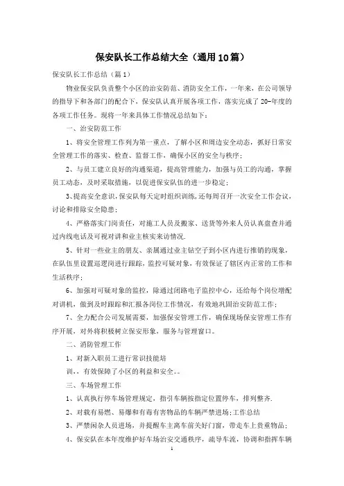 保安队长工作总结大全(通用10篇)