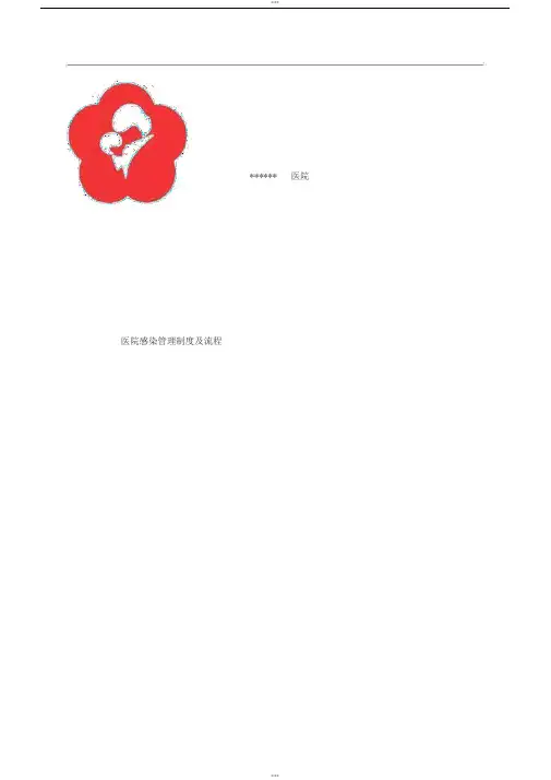 医院感染管理制度及流程
