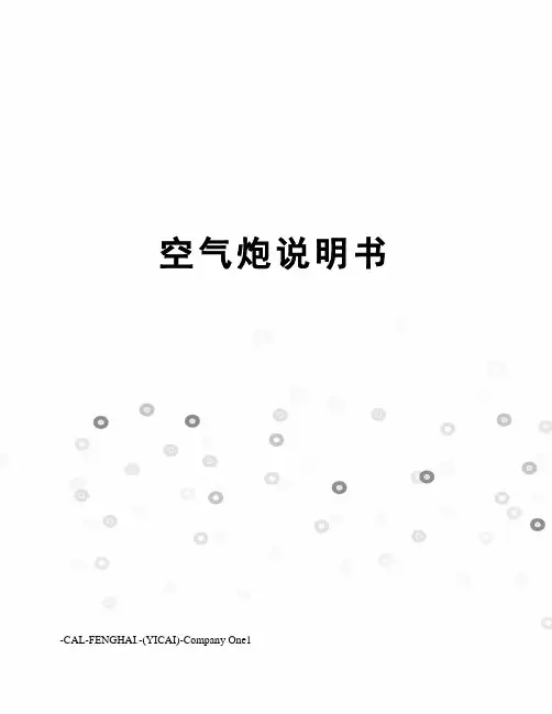 空气炮说明书