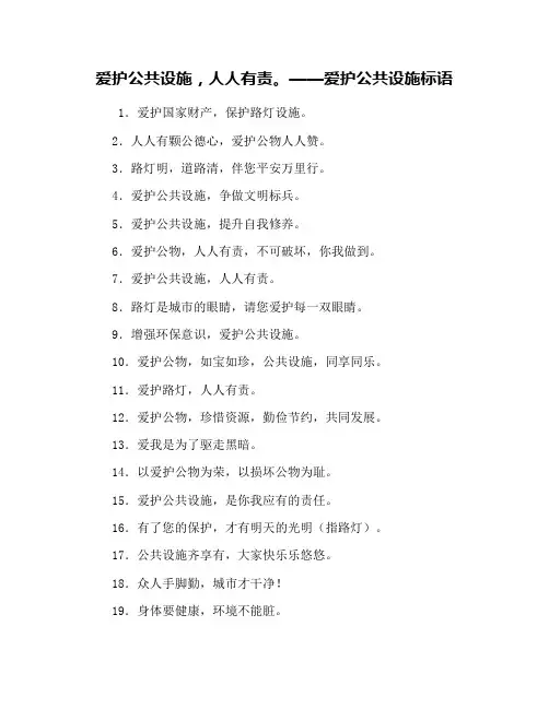 爱护公共设施,人人有责。——爱护公共设施标语