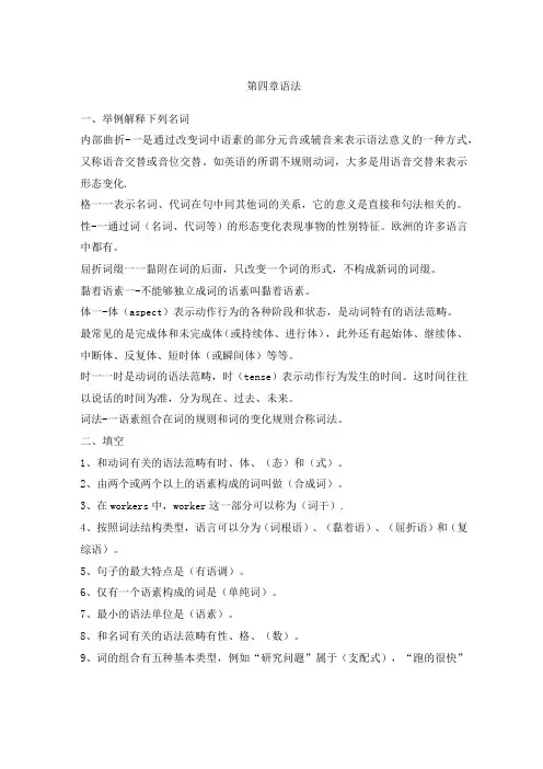 修订版《语言学纲要》第四章  语法答案