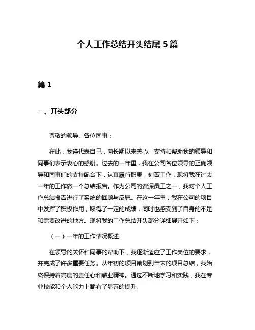 个人工作总结开头结尾5篇