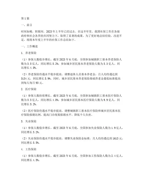 社保半年工作总结范文(3篇)