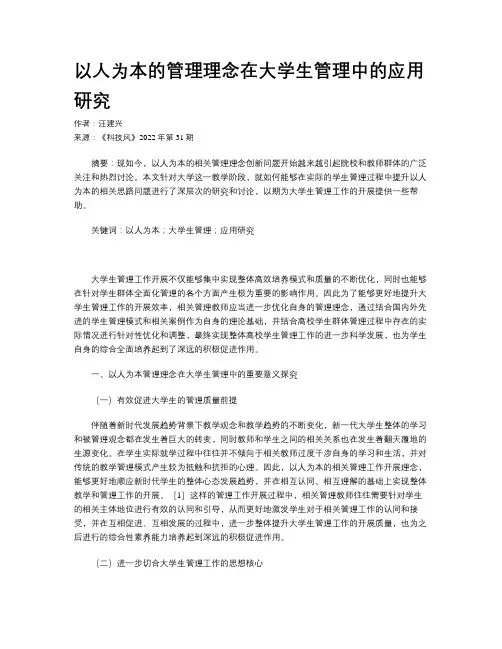 以人为本的管理理念在大学生管理中的应用研究
