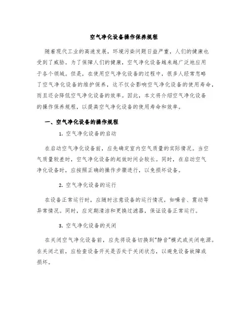 空气净化设备操作保养规程