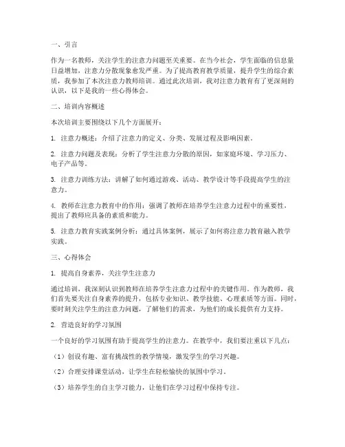 注意力教师培训心得体会