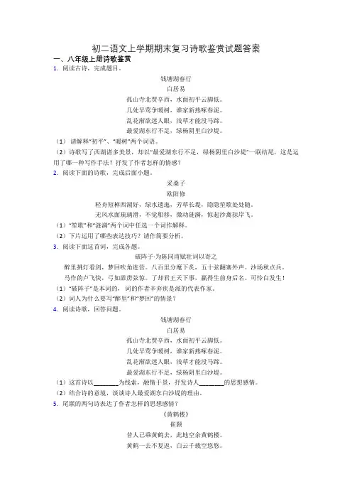 初二语文上学期期末复习诗歌鉴赏试题答案[001]