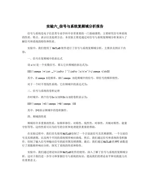 实验六_信号与系统复频域分析报告
