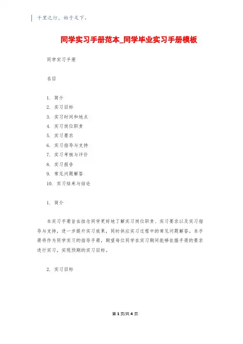 学生实习手册范本_学生毕业实习手册模板