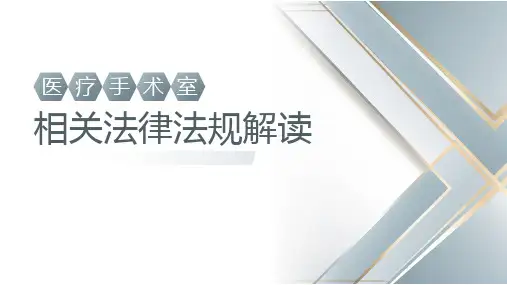 医疗手术室相关法律法规解读