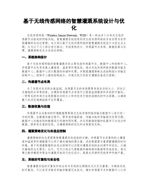基于无线传感网络的智慧灌溉系统设计与优化