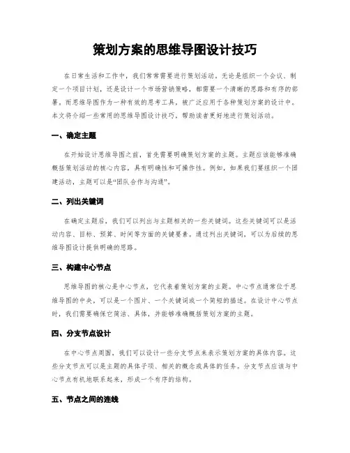 策划方案的思维导图设计技巧
