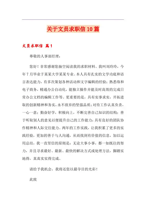 关于文员求职信10篇