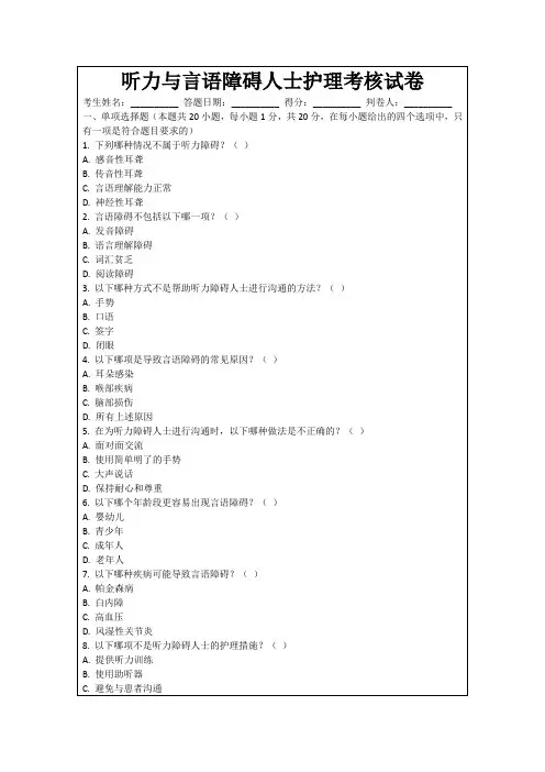 听力与言语障碍人士护理考核试卷