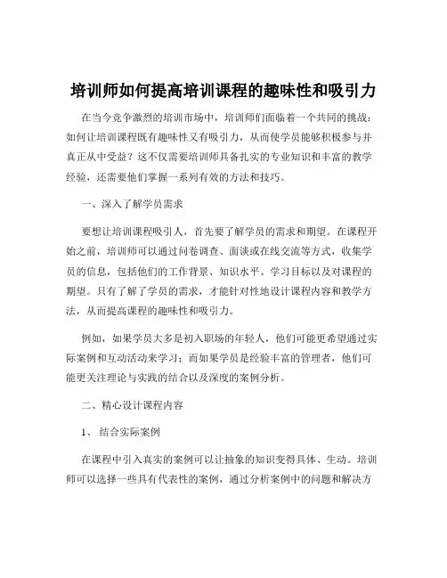 培训师如何提高培训课程的趣味性和吸引力
