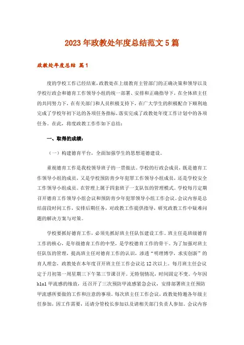 2023年政教处年度总结范文5篇