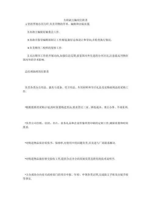 专职副主编岗位职责