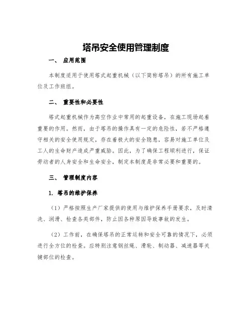 塔吊安全使用管理制度