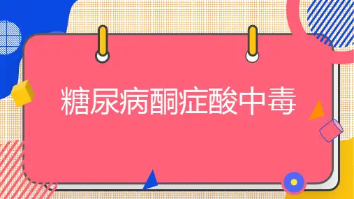 糖尿病酮症酸中毒 (第二版)