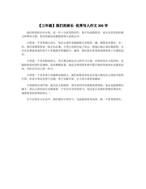 【三年级】我们的班长 优秀写人作文300字