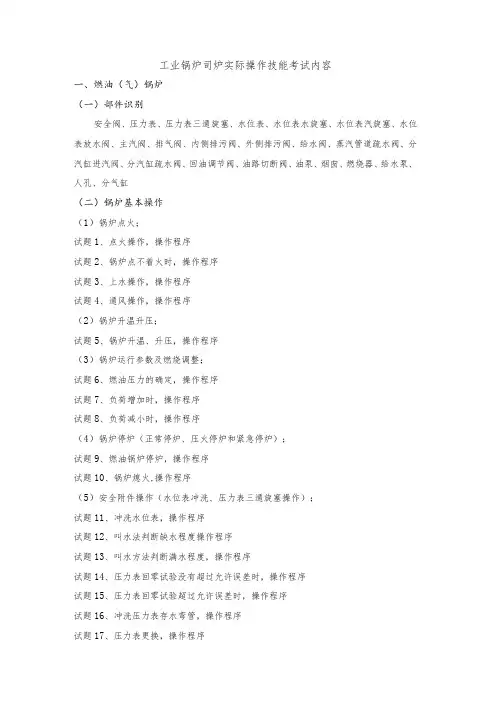 工业锅炉司炉实际操作技能考试内容