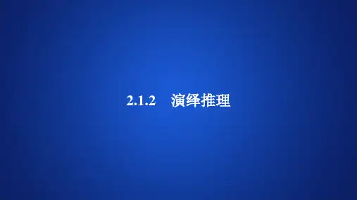 高中数学《演绎推理》课件