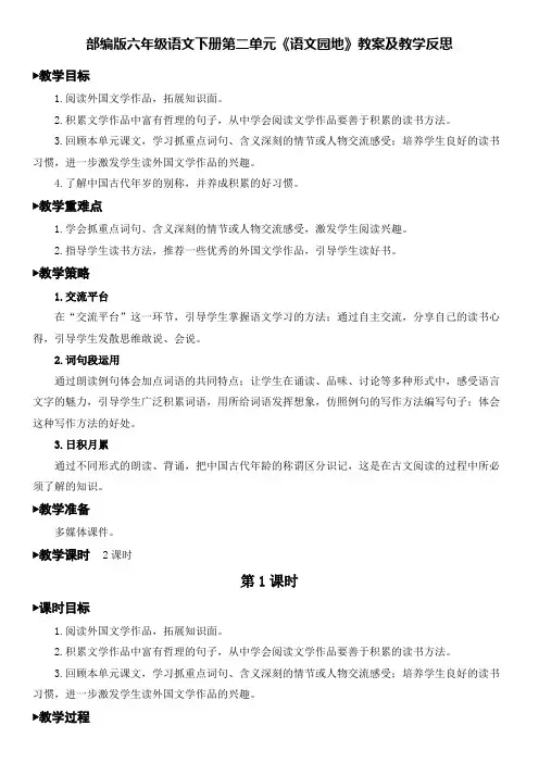 部编版六年级语文下册第二单元《语文园地》教案及教学反思