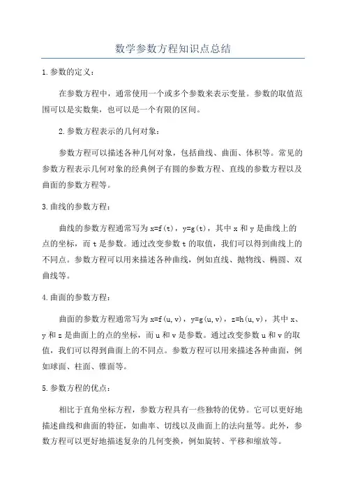数学参数方程知识点总结