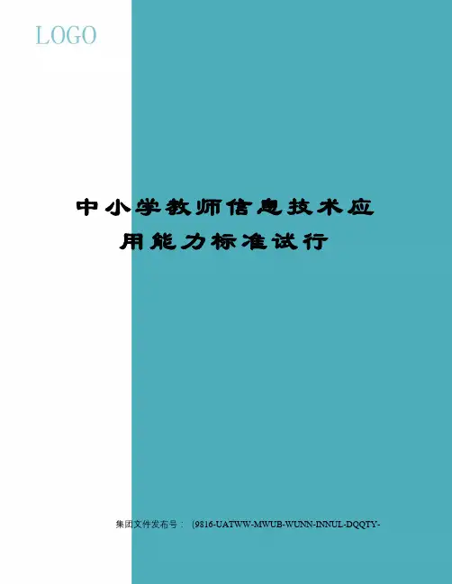 中小学教师信息技术应用能力标准试行
