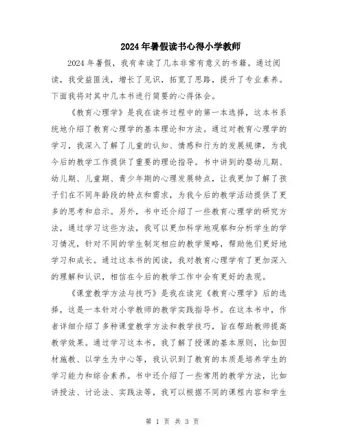 2024年暑假读书心得小学教师