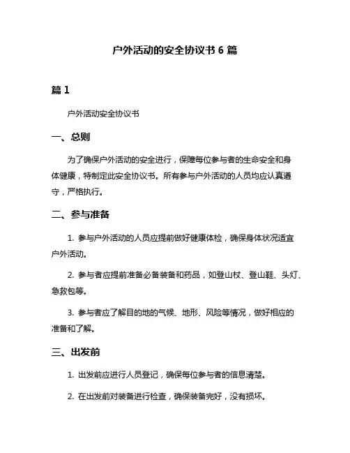 户外活动的安全协议书6篇