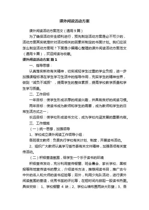 课外阅读活动方案范文（通用9篇）