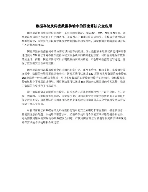 数据存储及码流数据传输中的国密算法安全应用