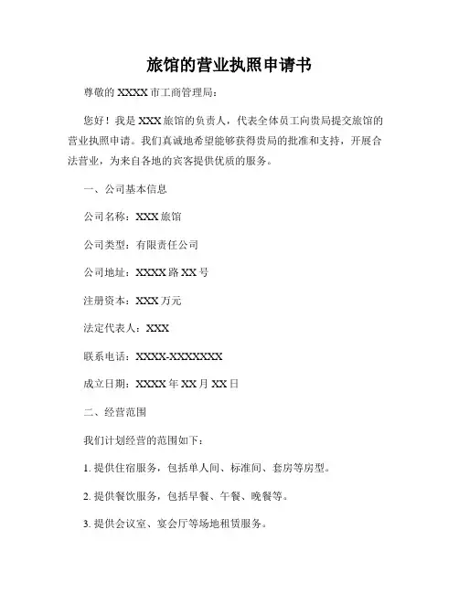 旅馆的营业执照申请书